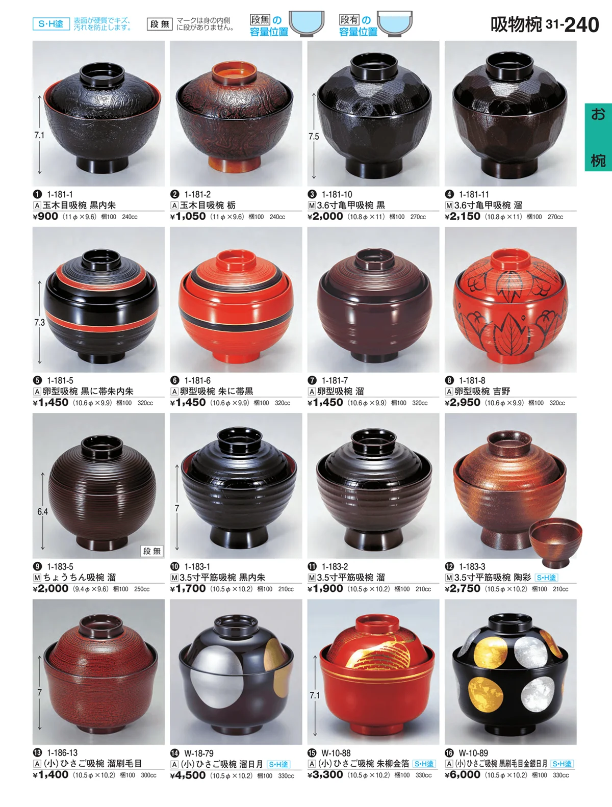 割烹漆器vol.31・ページ番号240・お椀