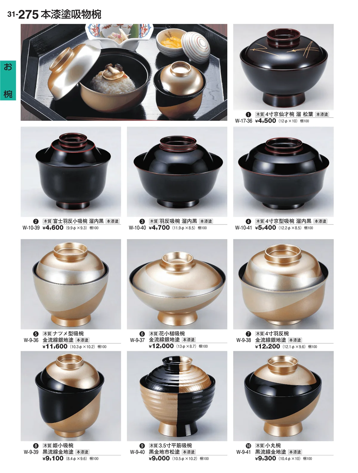割烹漆器vol.31・ページ番号275・お椀