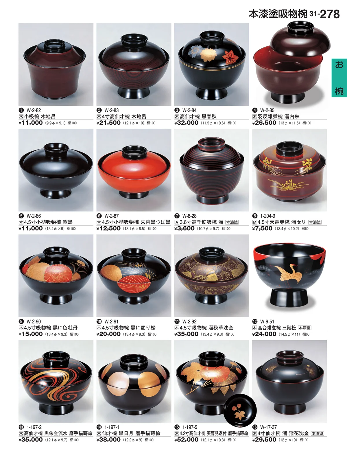 割烹漆器vol.31・ページ番号278・お椀