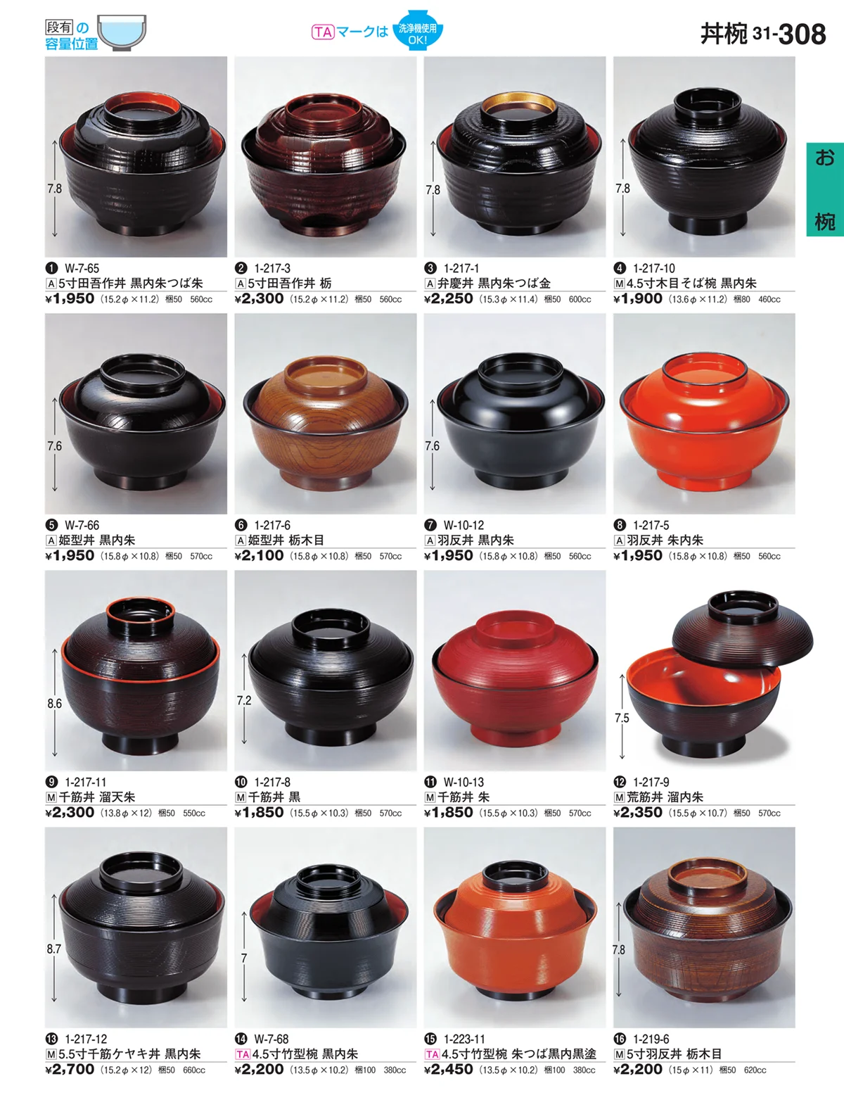 割烹漆器vol.31・ページ番号308・お椀