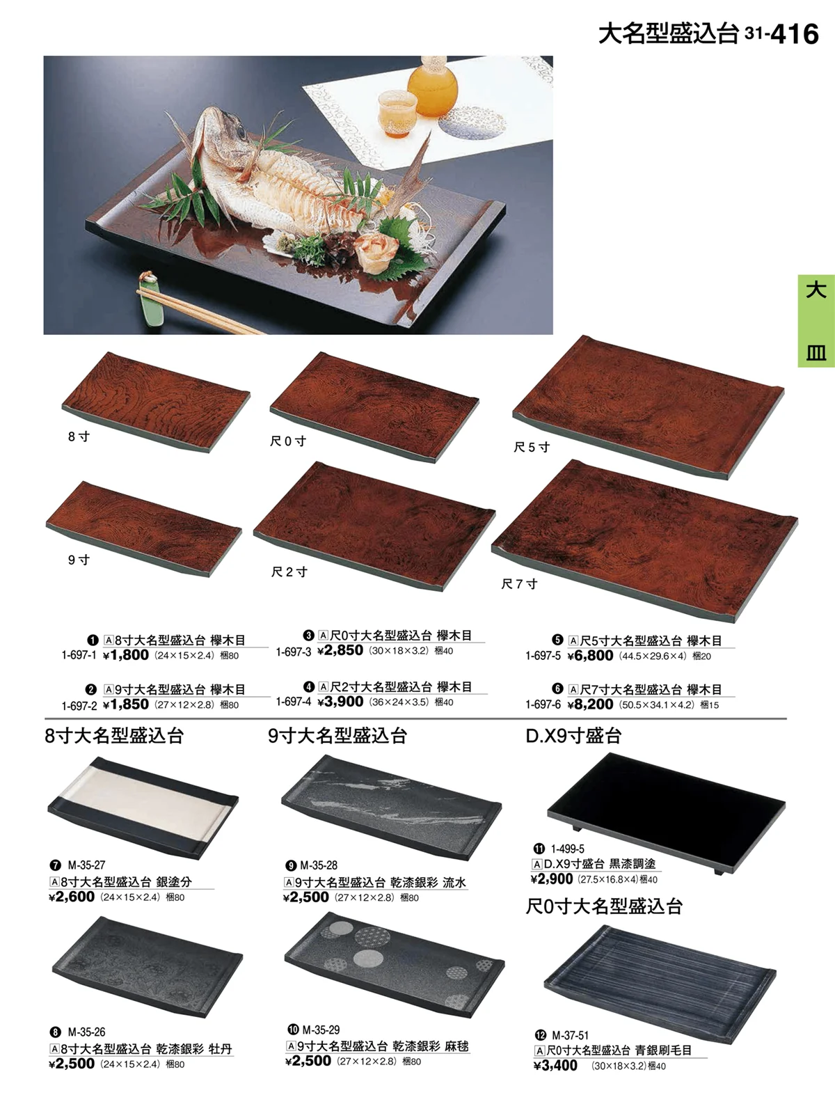割烹漆器vol.31・ページ番号416・大皿