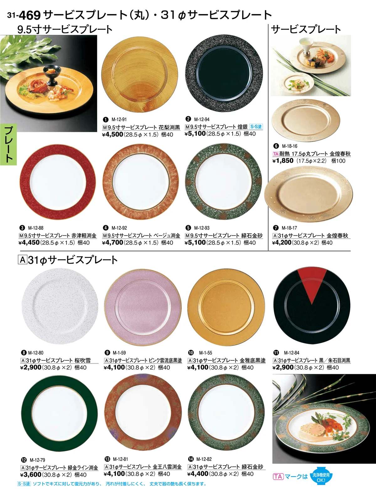 割烹漆器vol.31・ページ番号469・プレート
