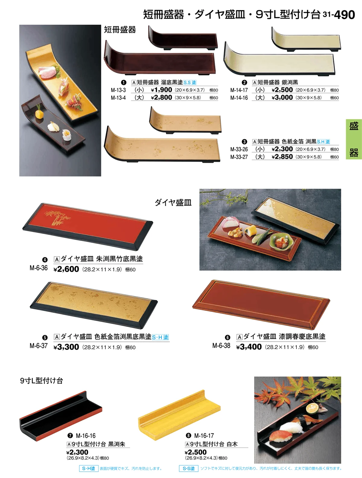 割烹漆器vol.31・ページ番号490・盛器