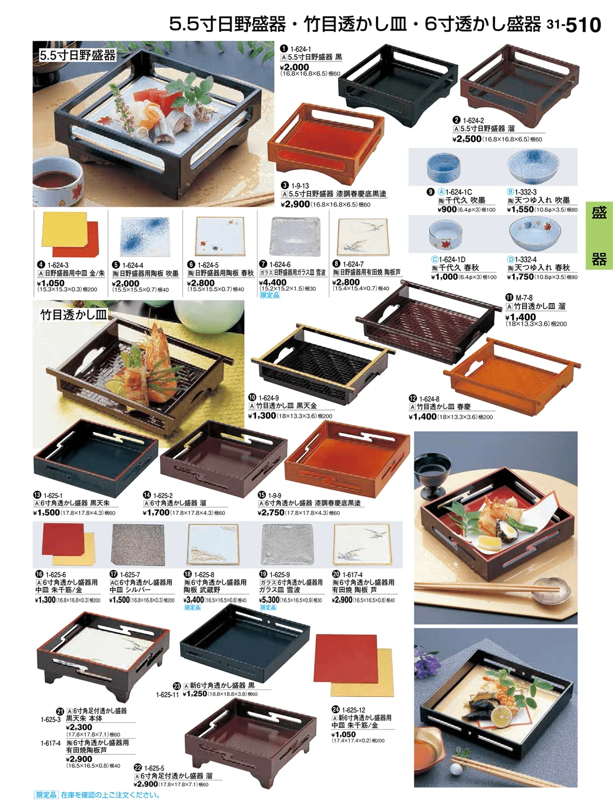 割烹漆器vol.31・ページ番号510・盛器