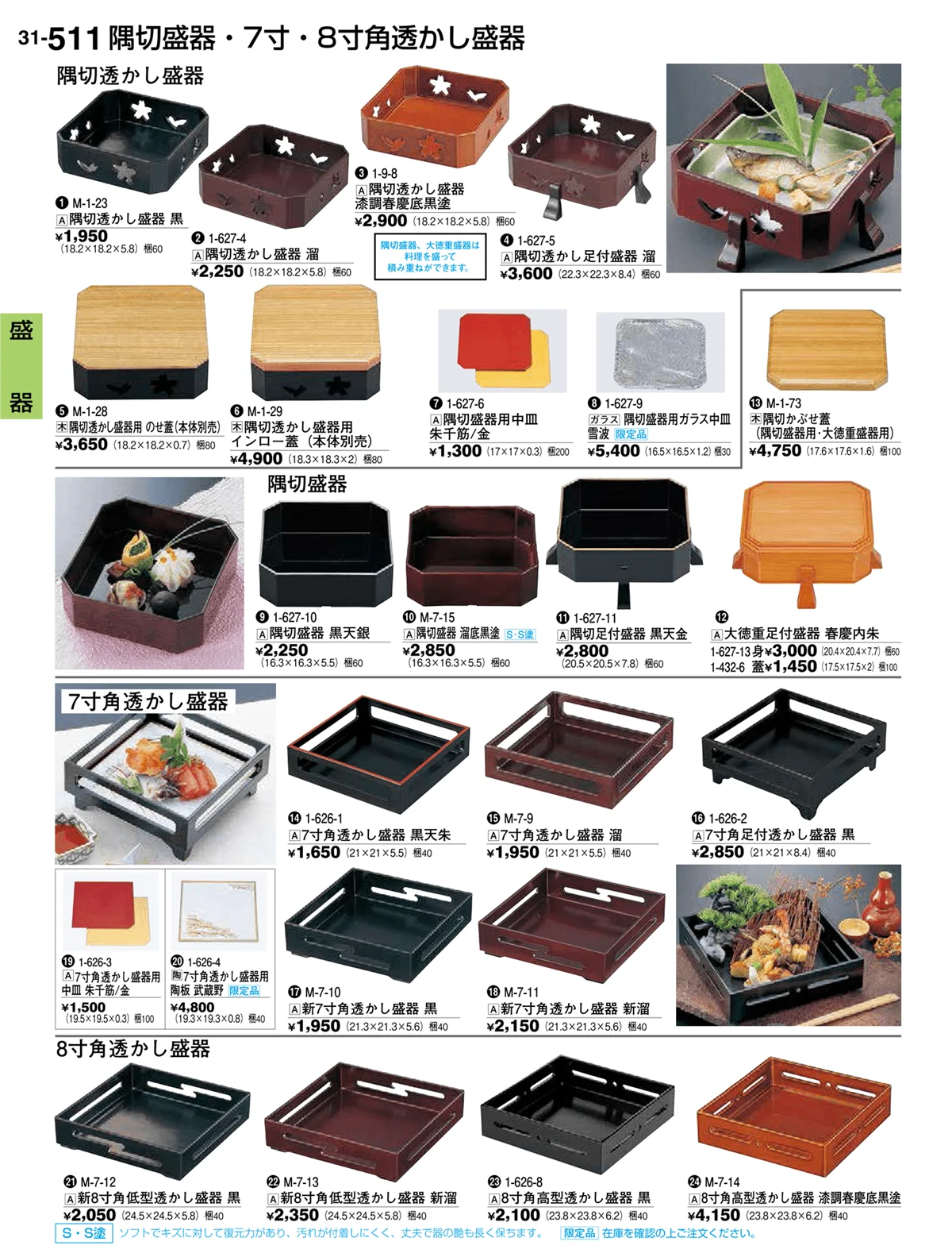 割烹漆器vol.31・ページ番号511・盛器