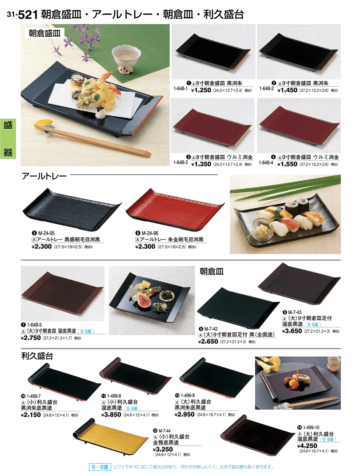 割烹漆器vol.31・ページ番号521・盛器
