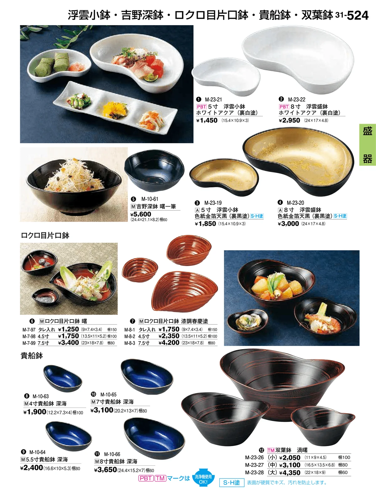 割烹漆器vol.31・ページ番号524・盛器