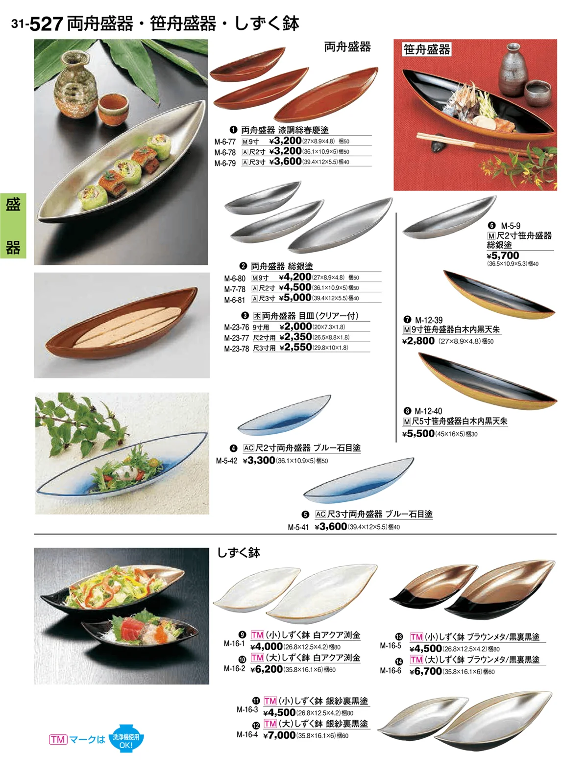割烹漆器vol.31・ページ番号527・盛器