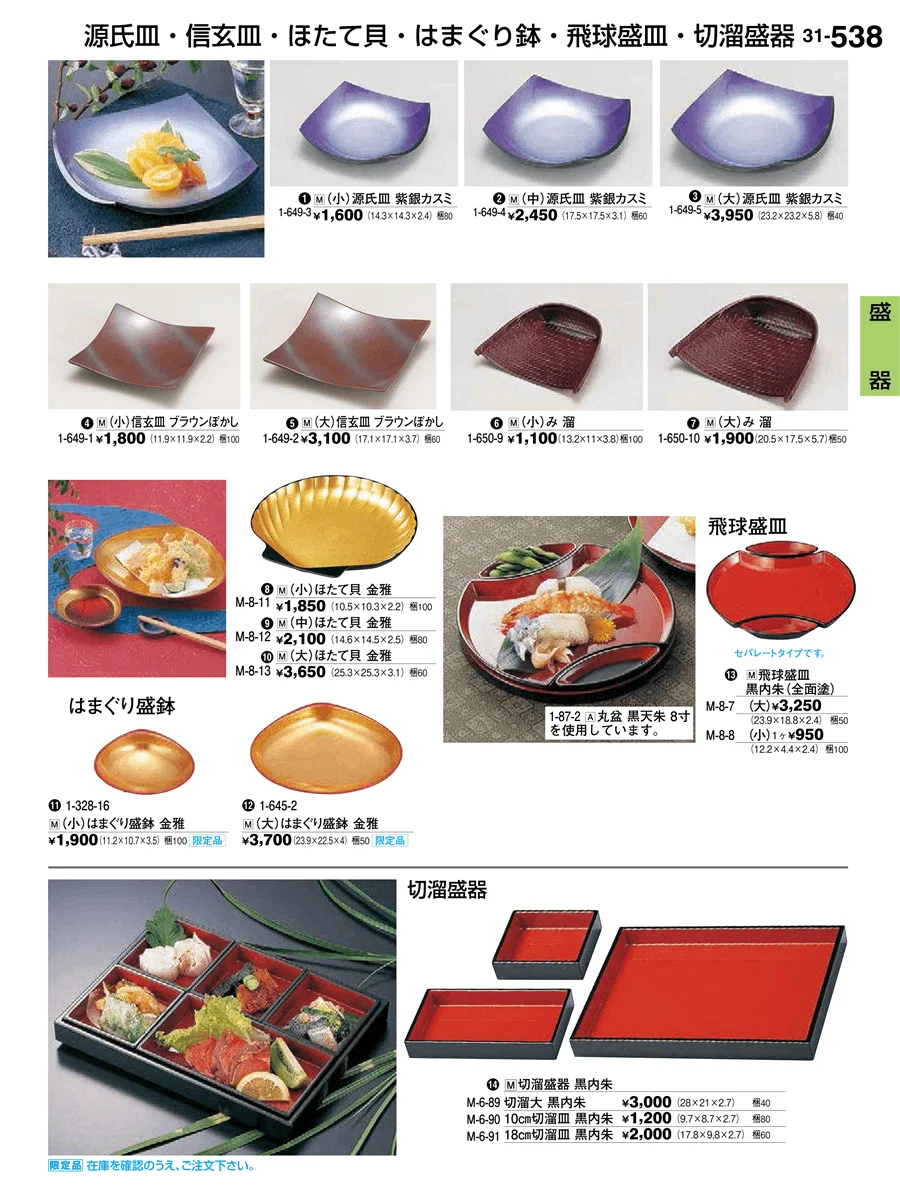 盛器 ページ538