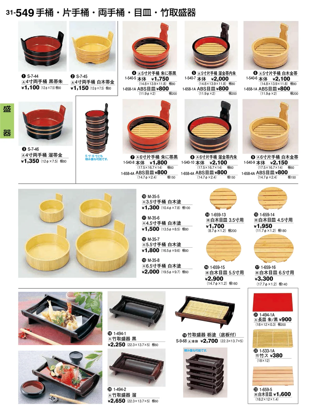 割烹漆器vol.31・ページ番号549・盛器