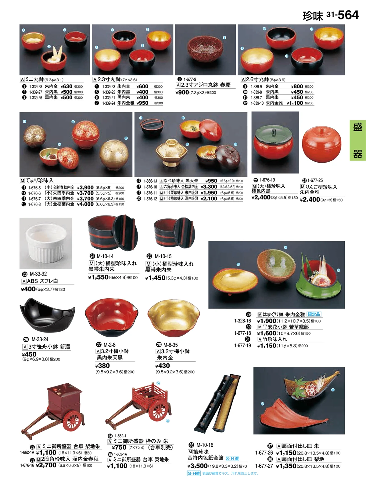 割烹漆器vol.31・ページ番号564・盛器