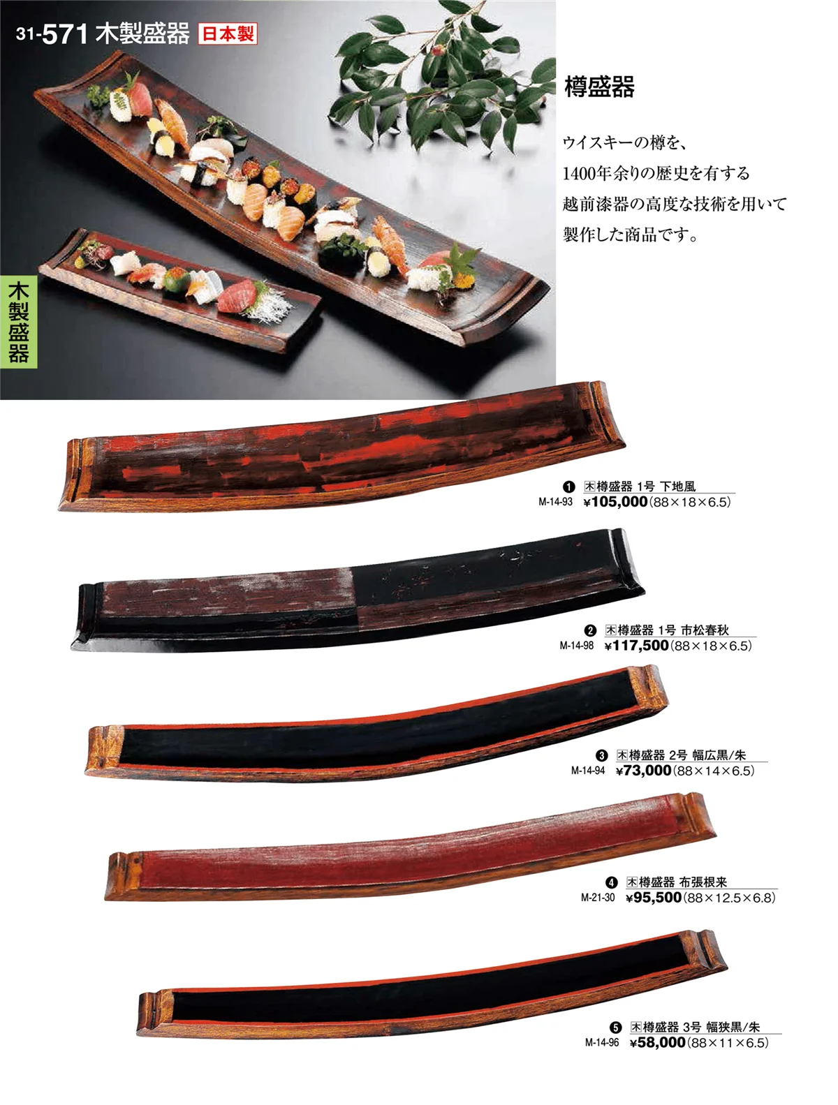 割烹漆器vol.31・ページ番号571・木製盛器