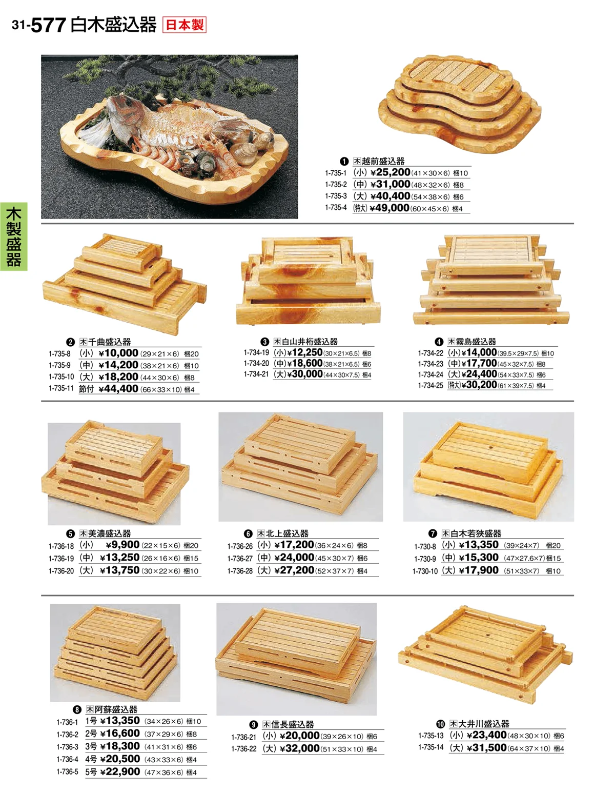 割烹漆器vol.31・ページ番号577・木製盛器