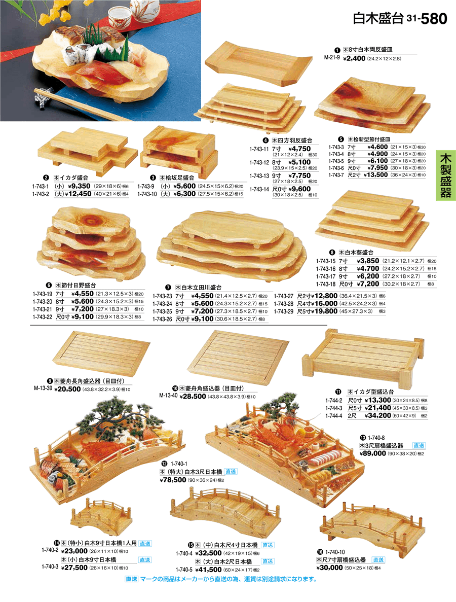 No.ka31-1-740-5（大）白木 ２尺 日本橋掲載ページ-業務用食器カタログ ...