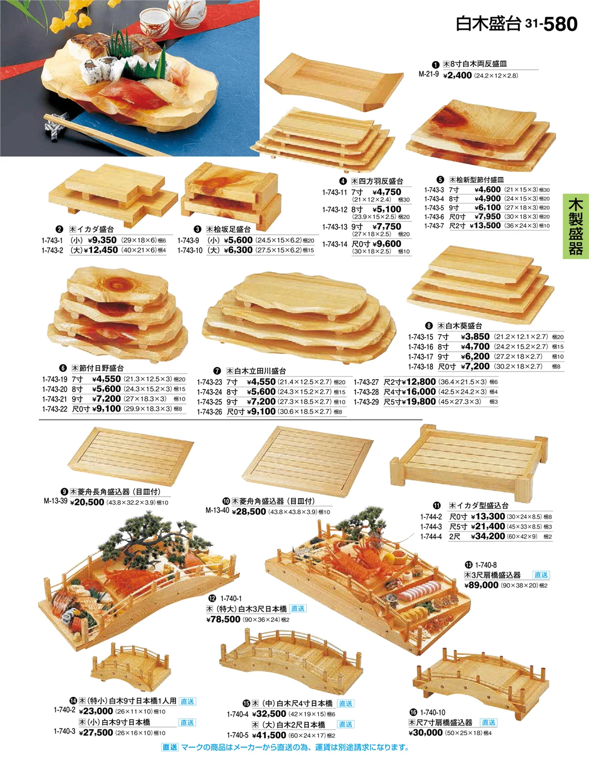 割烹漆器vol.31・ページ番号580・木製盛器