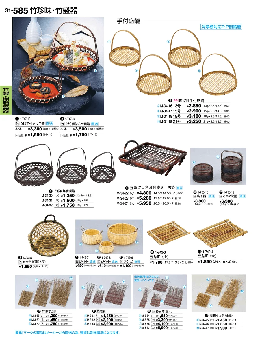竹製・樹脂盛器 ページ585