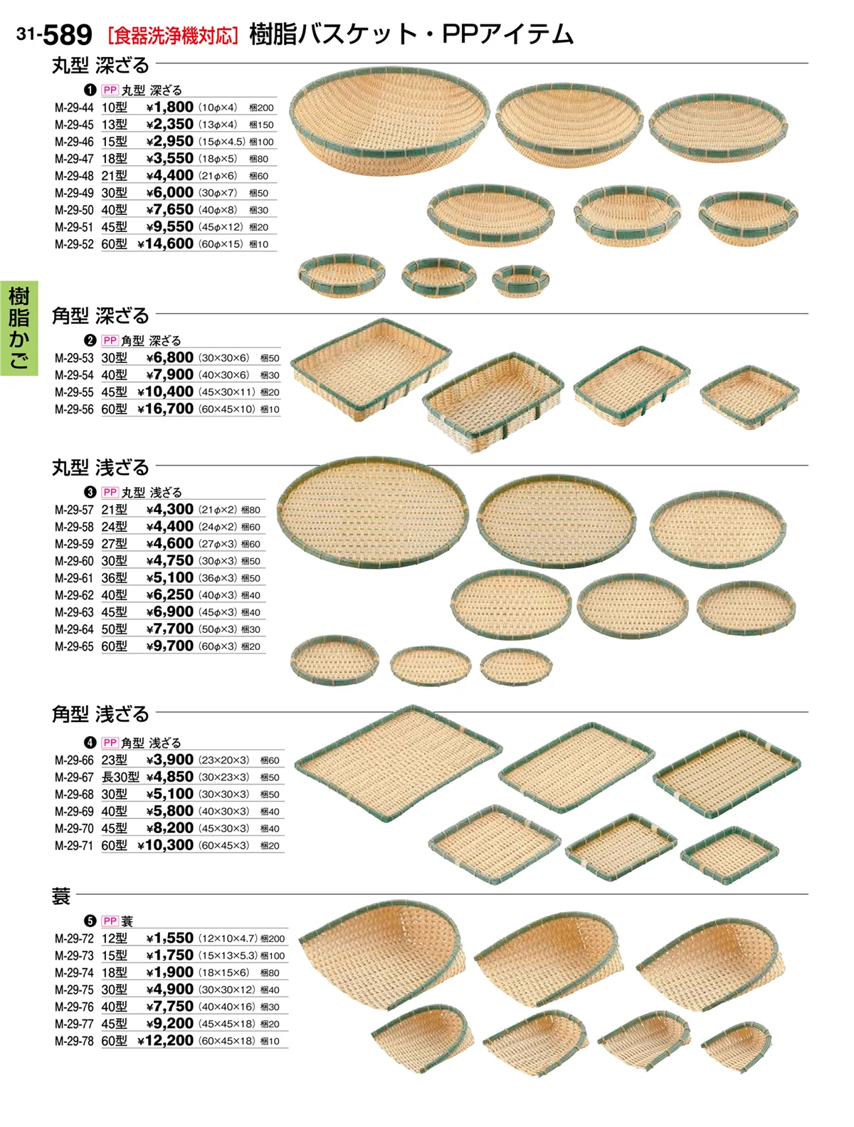 割烹漆器vol.31・ページ番号589・樹脂かご
