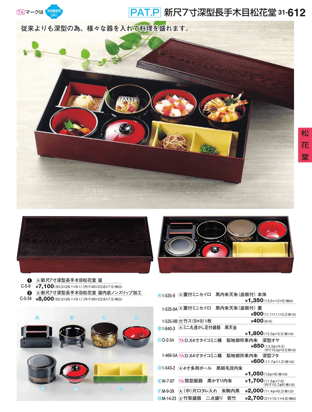 割烹漆器vol.31・ページ番号612・松花堂