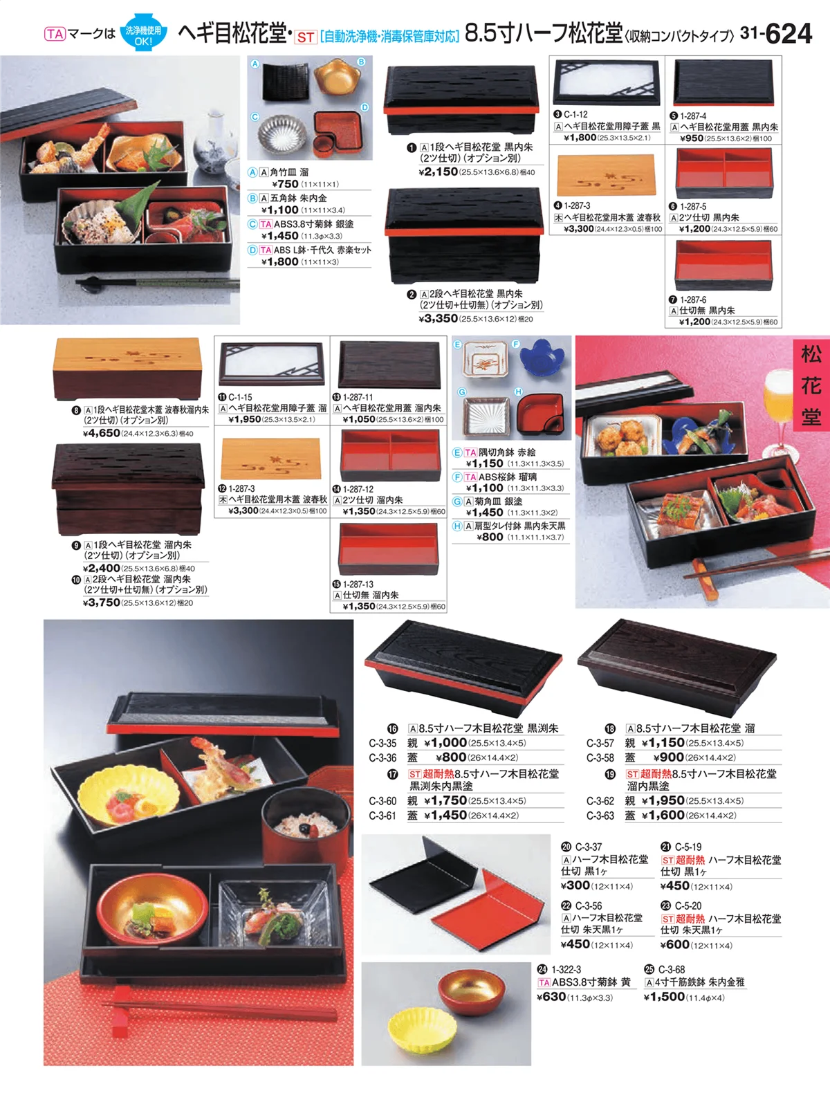 割烹漆器vol.31・ページ番号624・松花堂