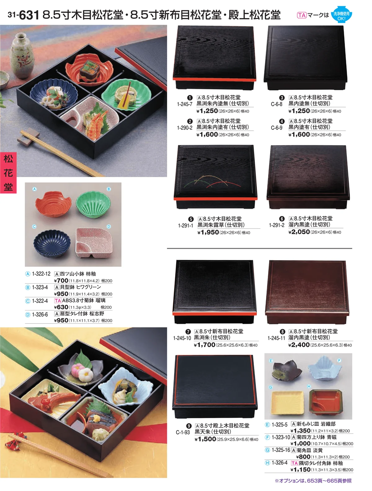 割烹漆器vol.31・ページ番号631・松花堂
