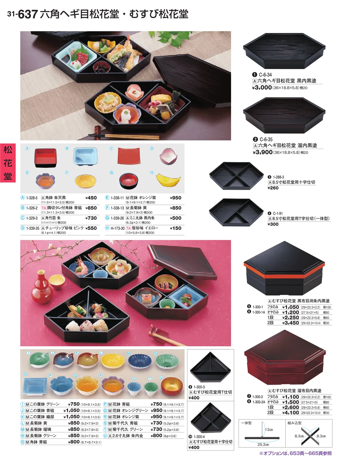 割烹漆器vol.31・ページ番号637・松花堂