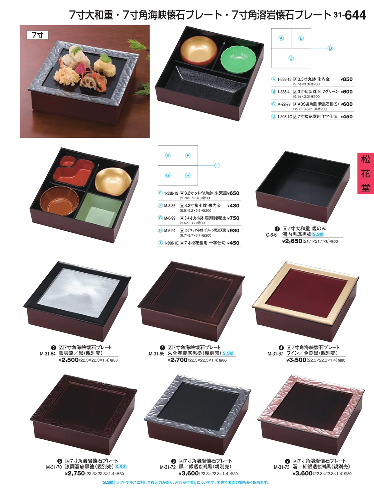 割烹漆器vol.31・ページ番号644・松花堂