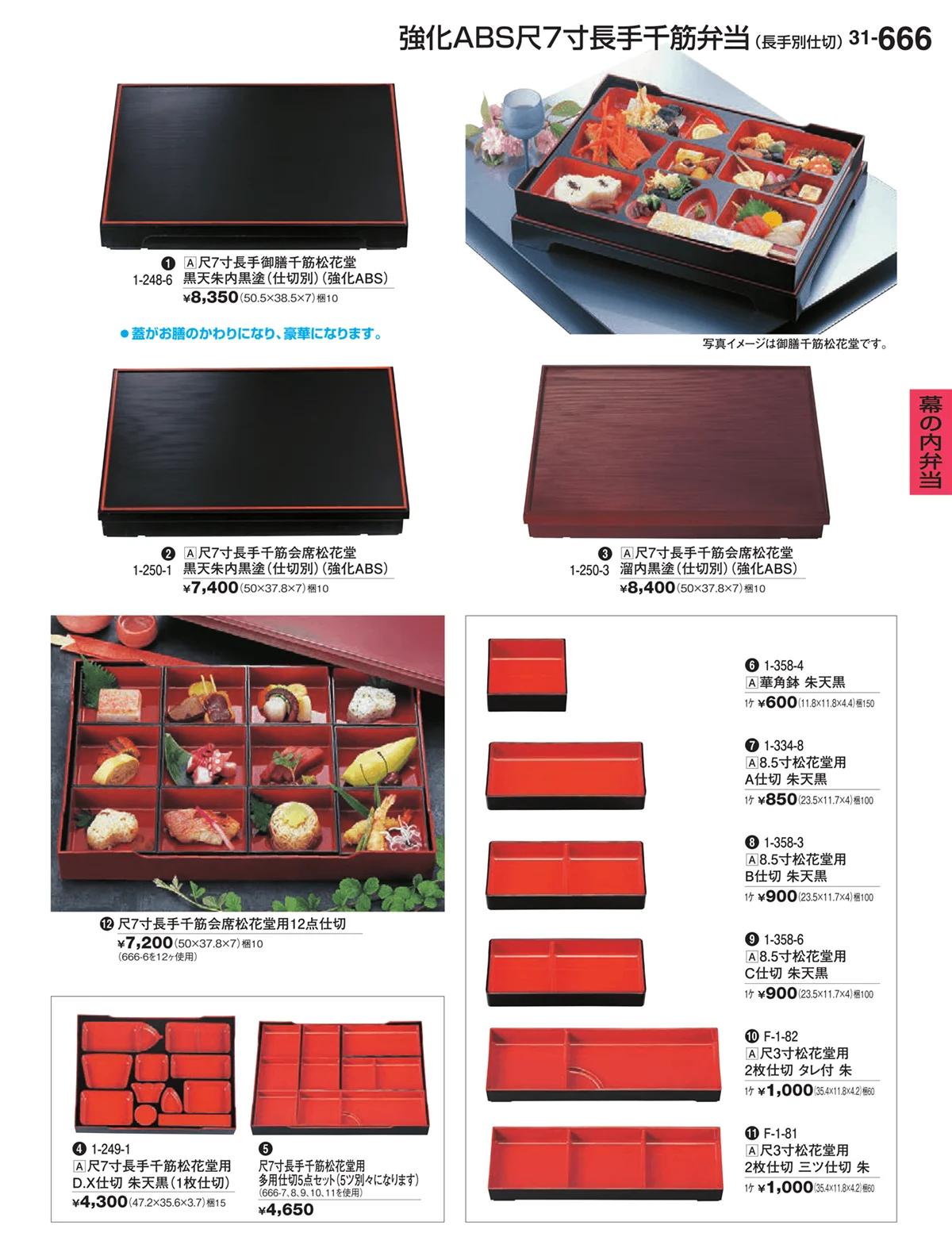 割烹漆器vol.31・ページ番号666・幕の内弁当