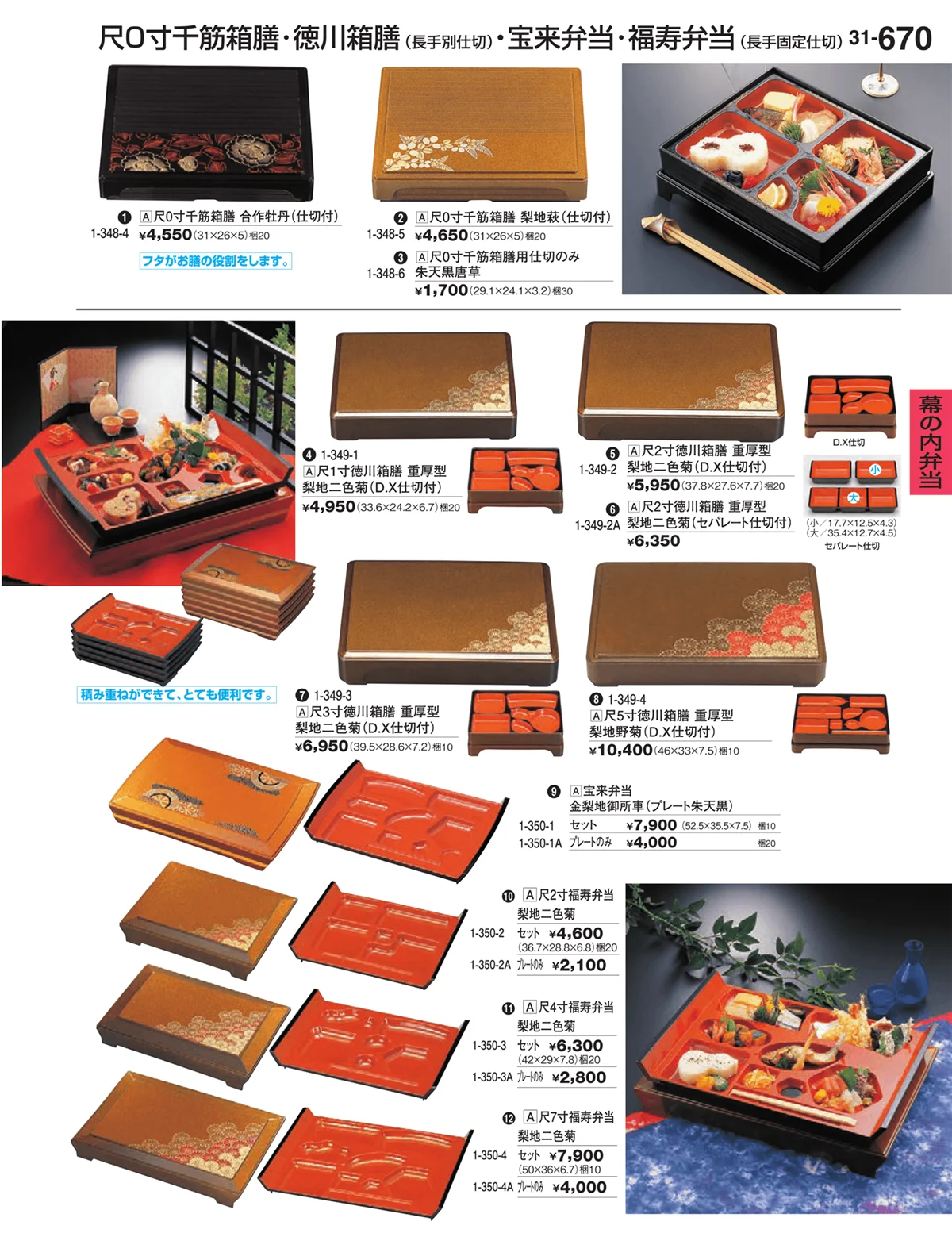 割烹漆器vol.31・ページ番号670・幕の内弁当