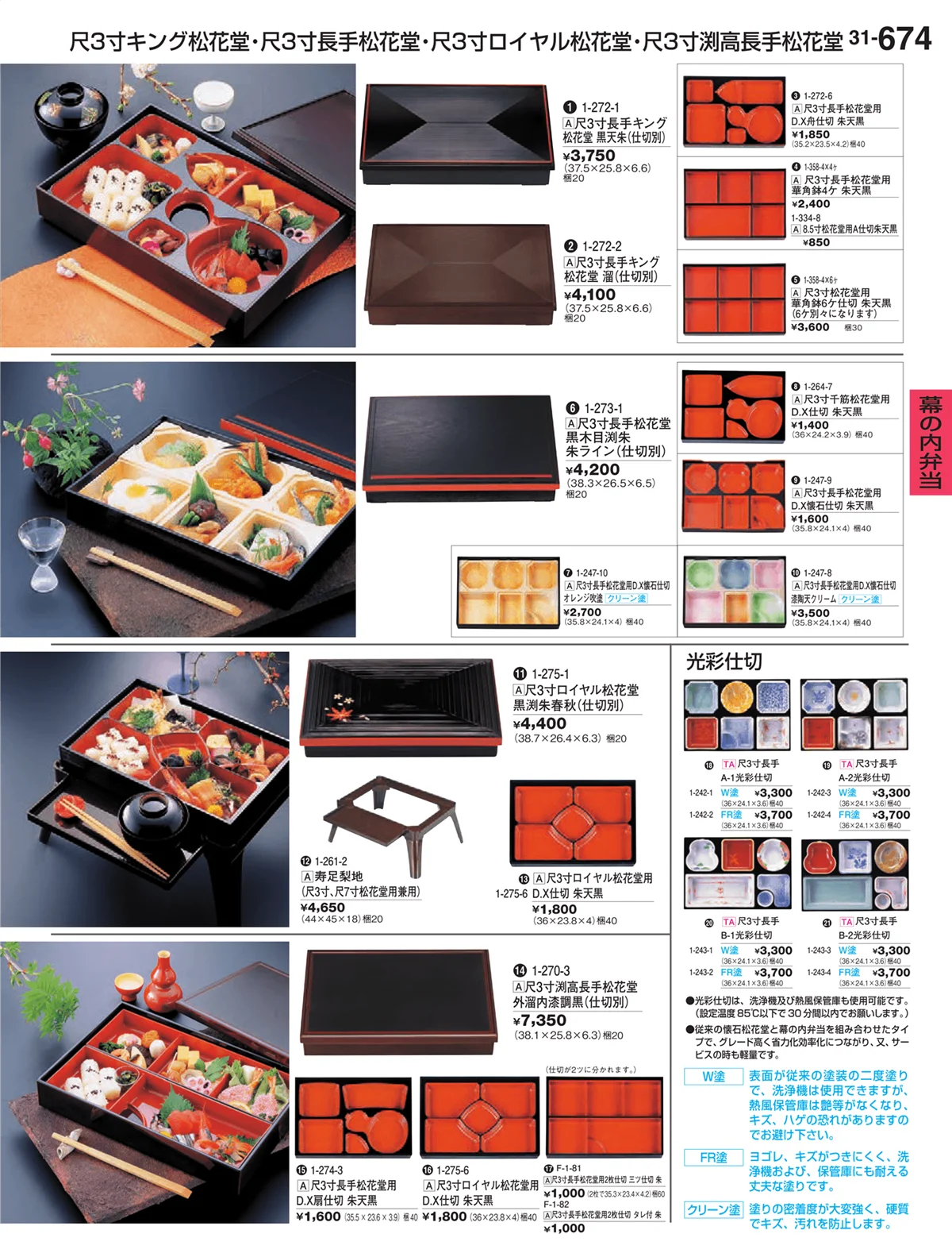 割烹漆器vol.31・ページ番号674・幕の内弁当