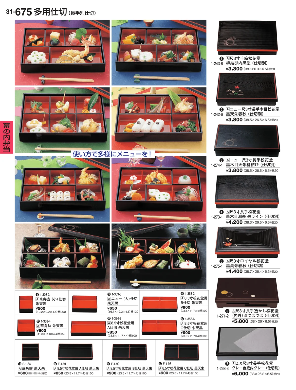 割烹漆器vol.31・ページ番号675・幕の内弁当
