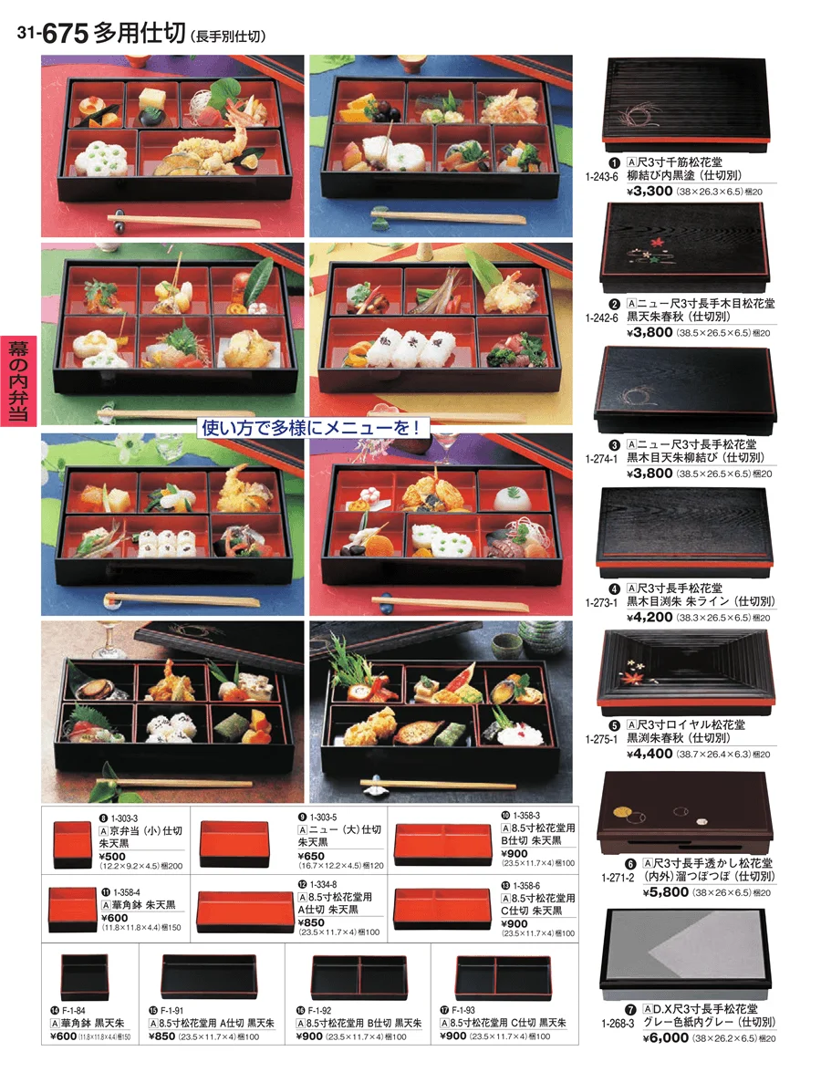 幕の内弁当 ページ675