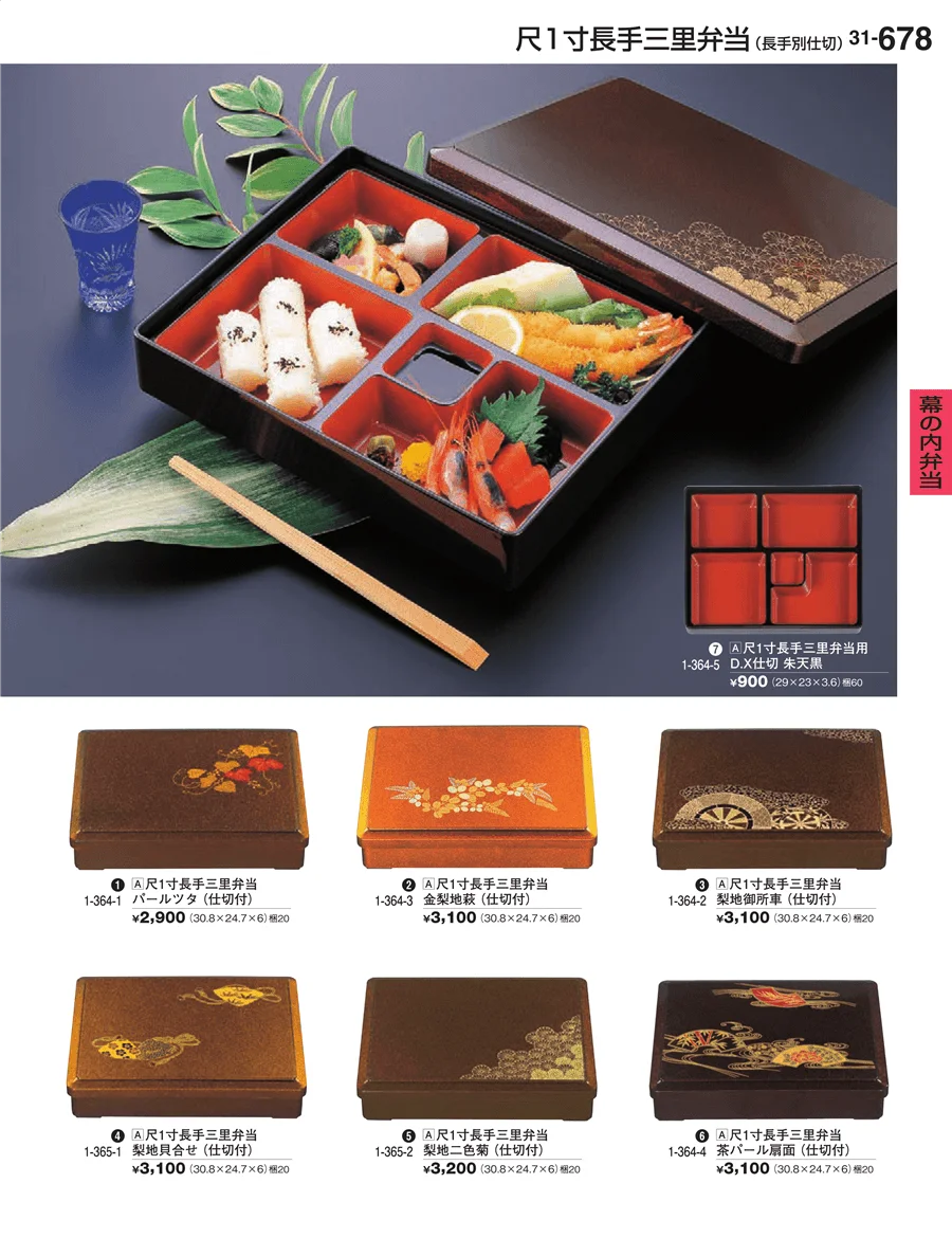 幕の内弁当 ページ678