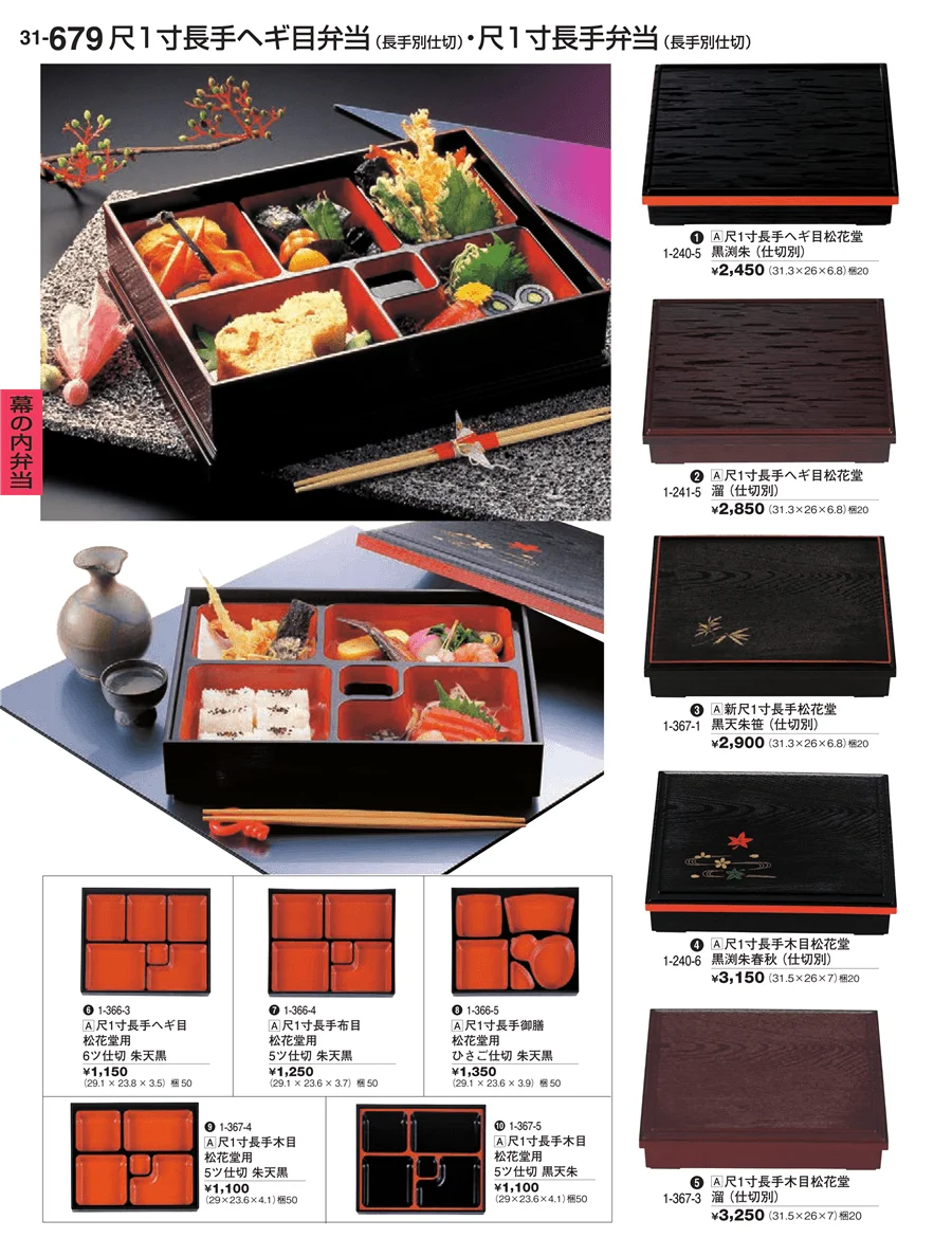 幕の内弁当 ページ679
