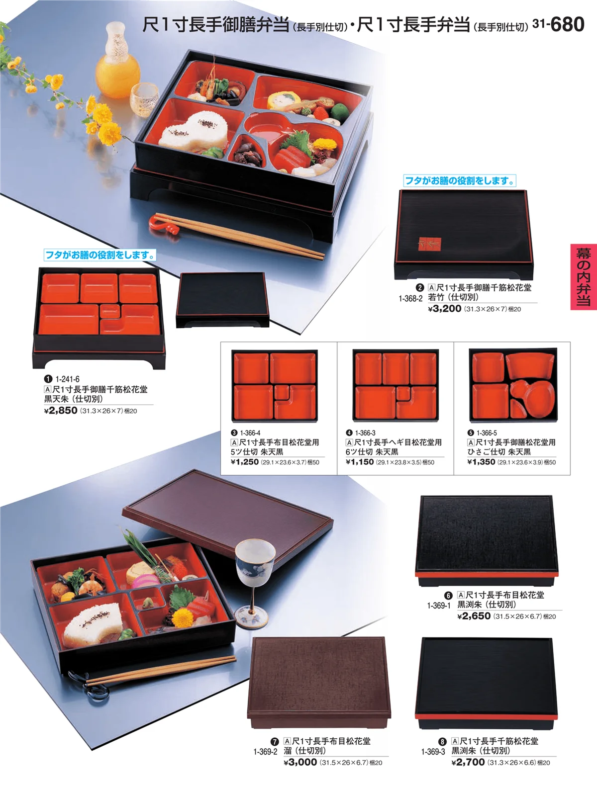 割烹漆器vol.31・ページ番号680・幕の内弁当