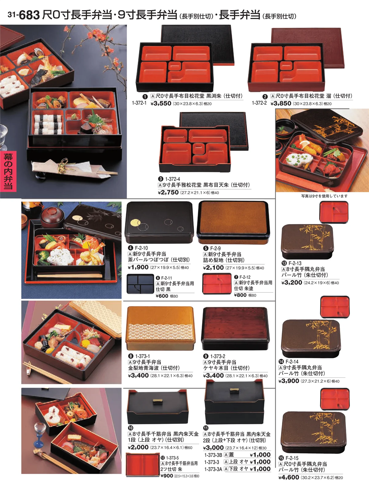割烹漆器vol.31・ページ番号683・幕の内弁当