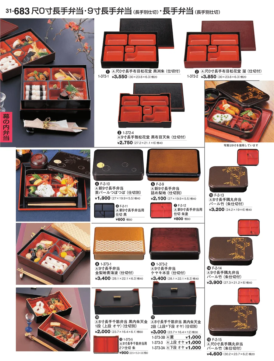 幕の内弁当 ページ683
