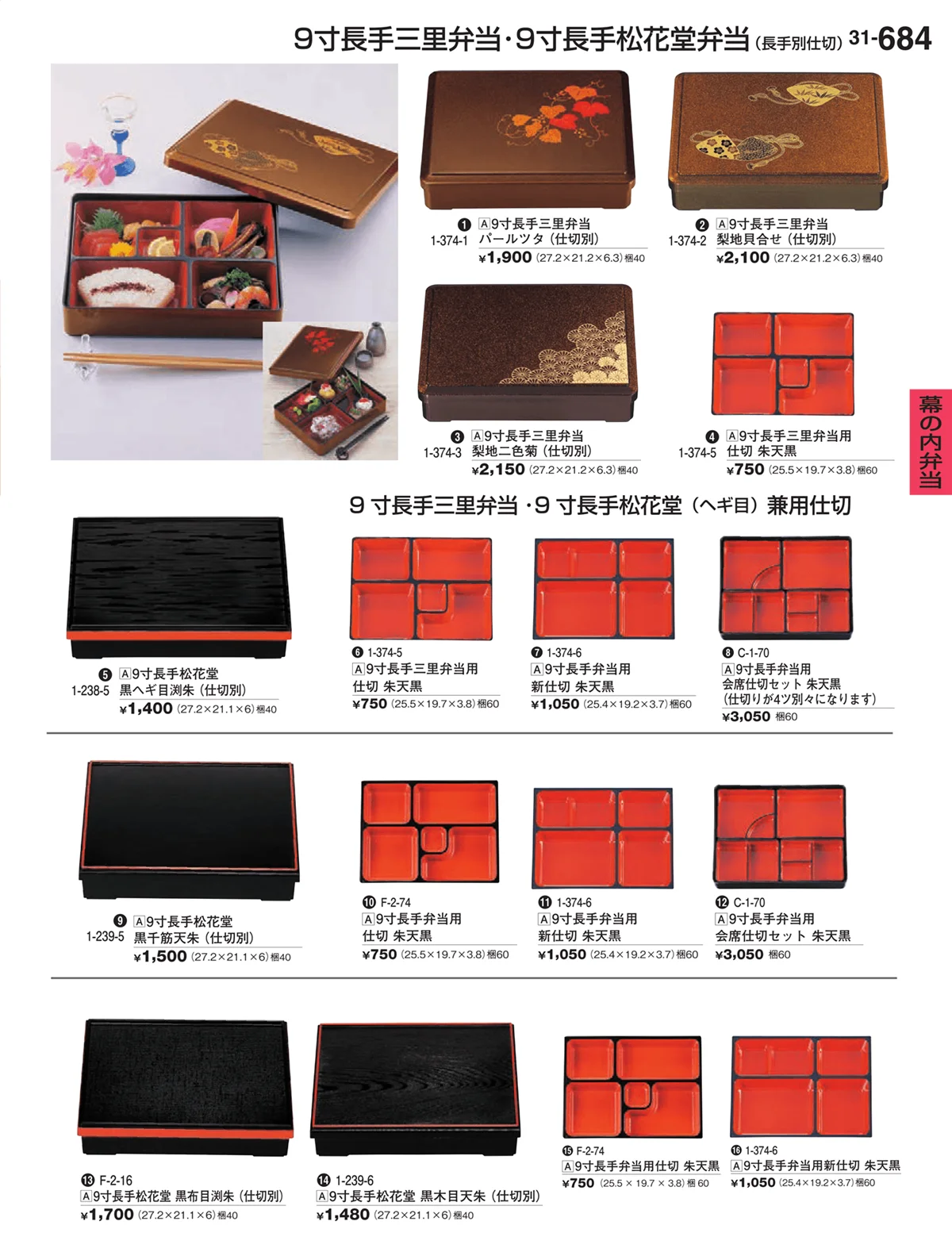 割烹漆器vol.31・ページ番号684・幕の内弁当