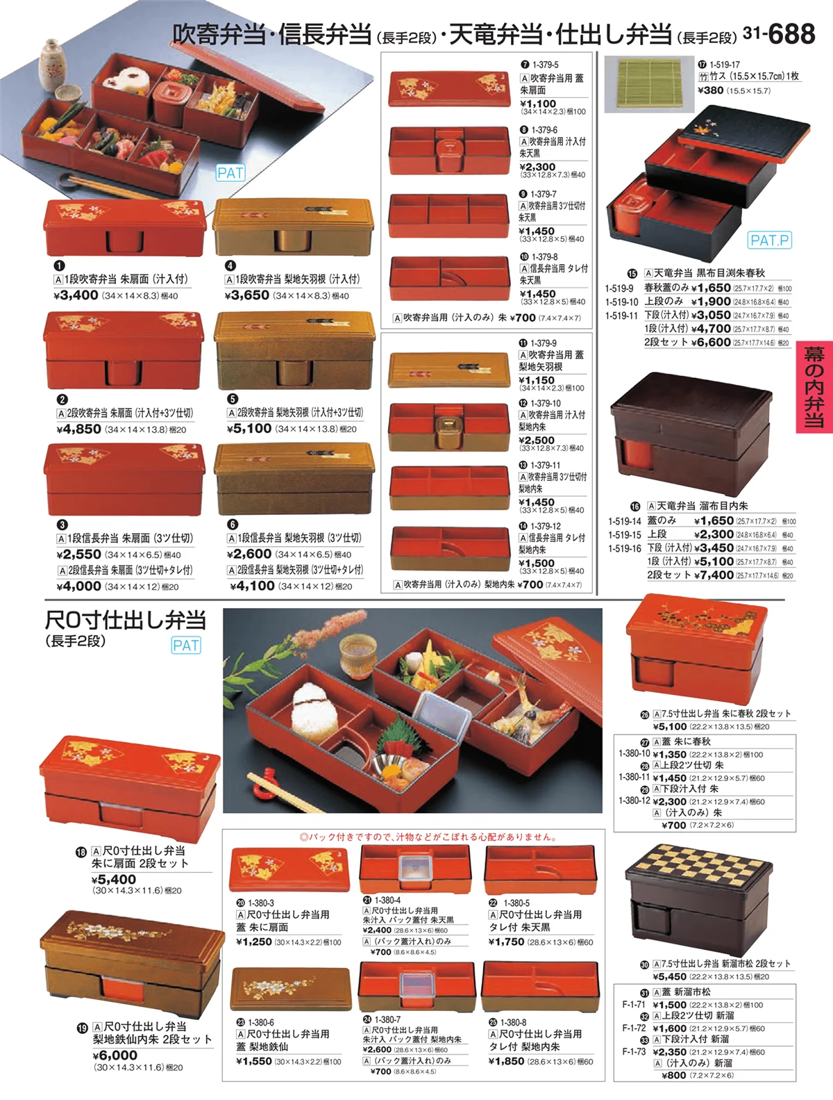 割烹漆器vol.31・ページ番号688・幕の内弁当