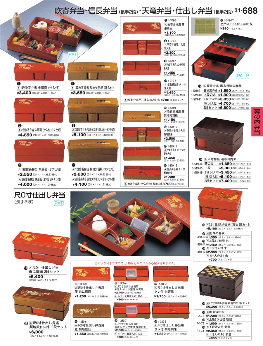 幕の内弁当 ページ688