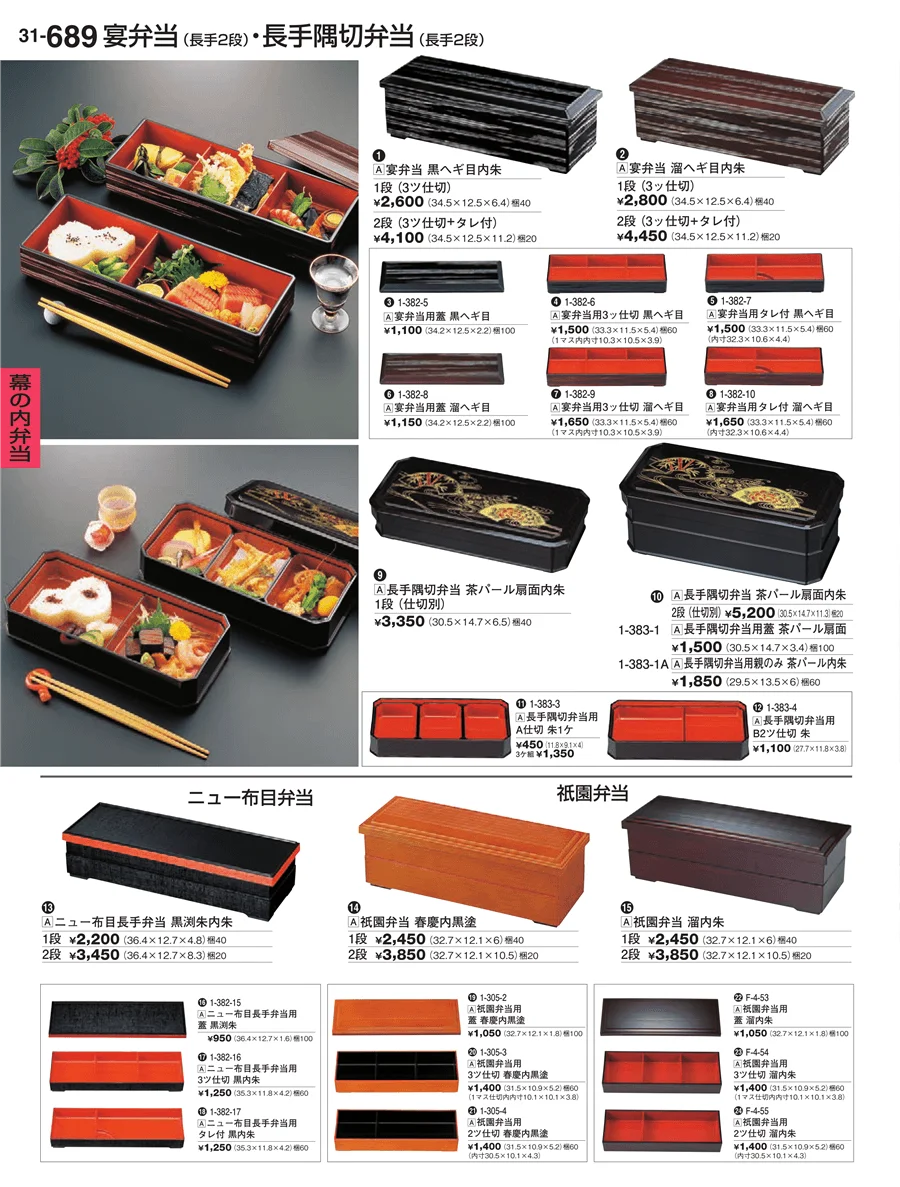 幕の内弁当 ページ689