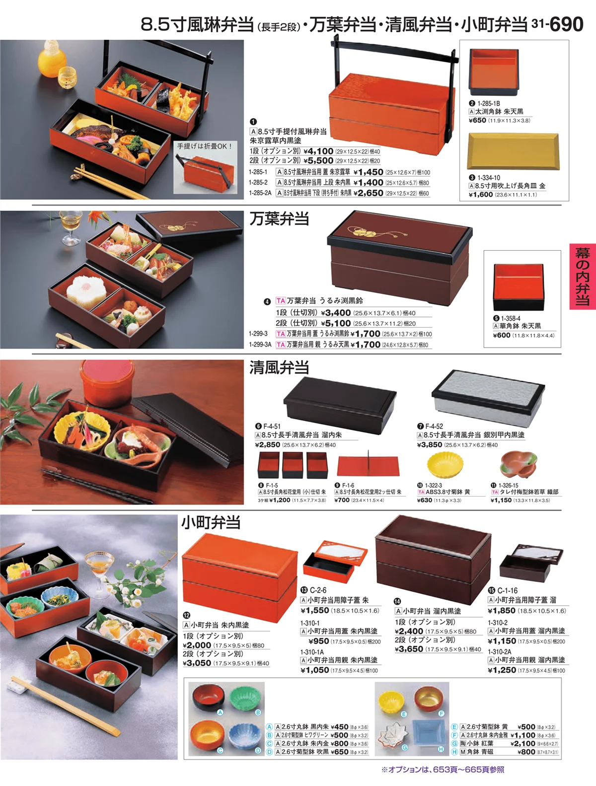 割烹漆器vol.31・ページ番号690・幕の内弁当