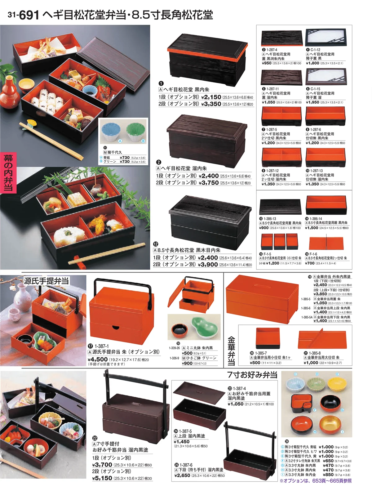 割烹漆器vol.31・ページ番号691・幕の内弁当