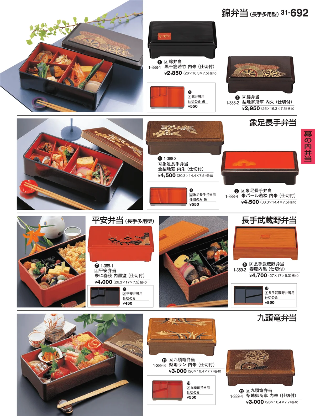 割烹漆器vol.31・ページ番号692・幕の内弁当