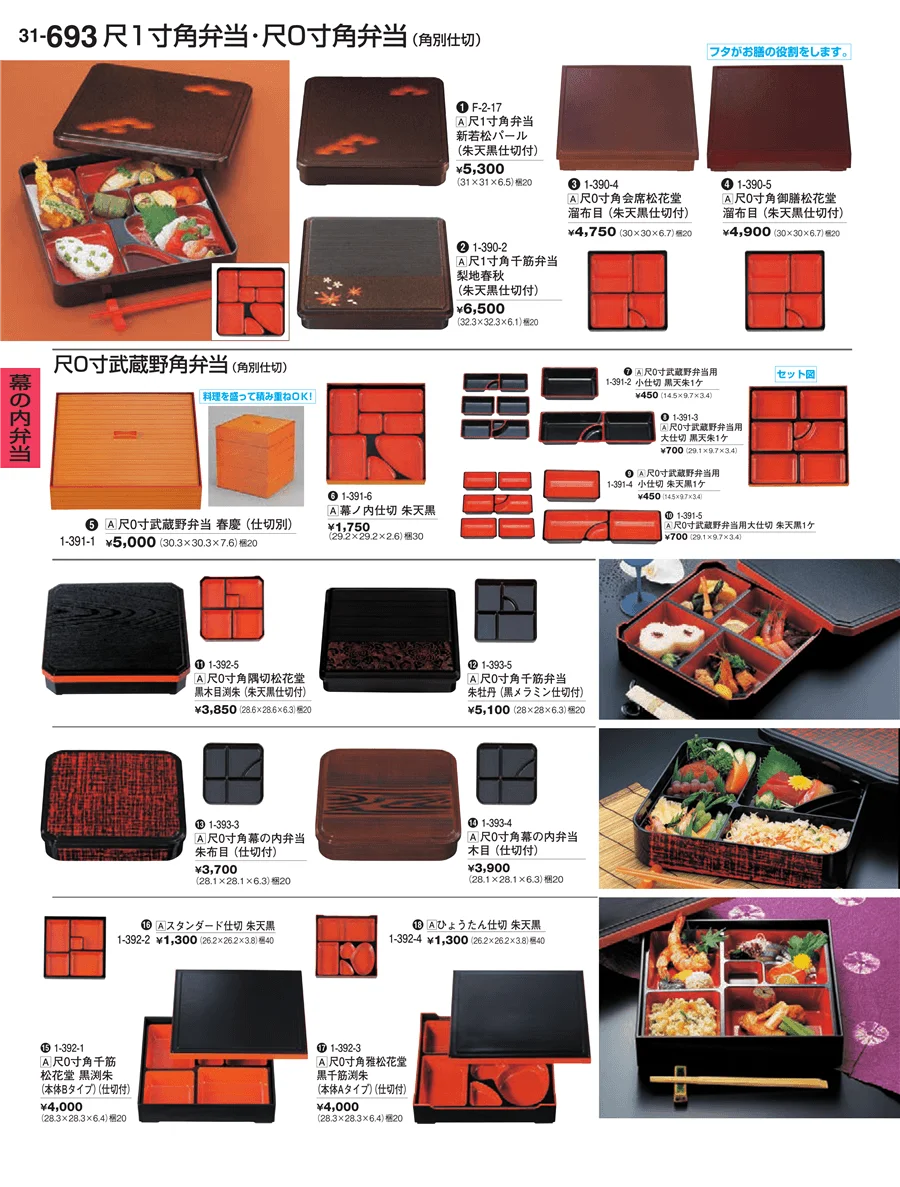 幕の内弁当 ページ693
