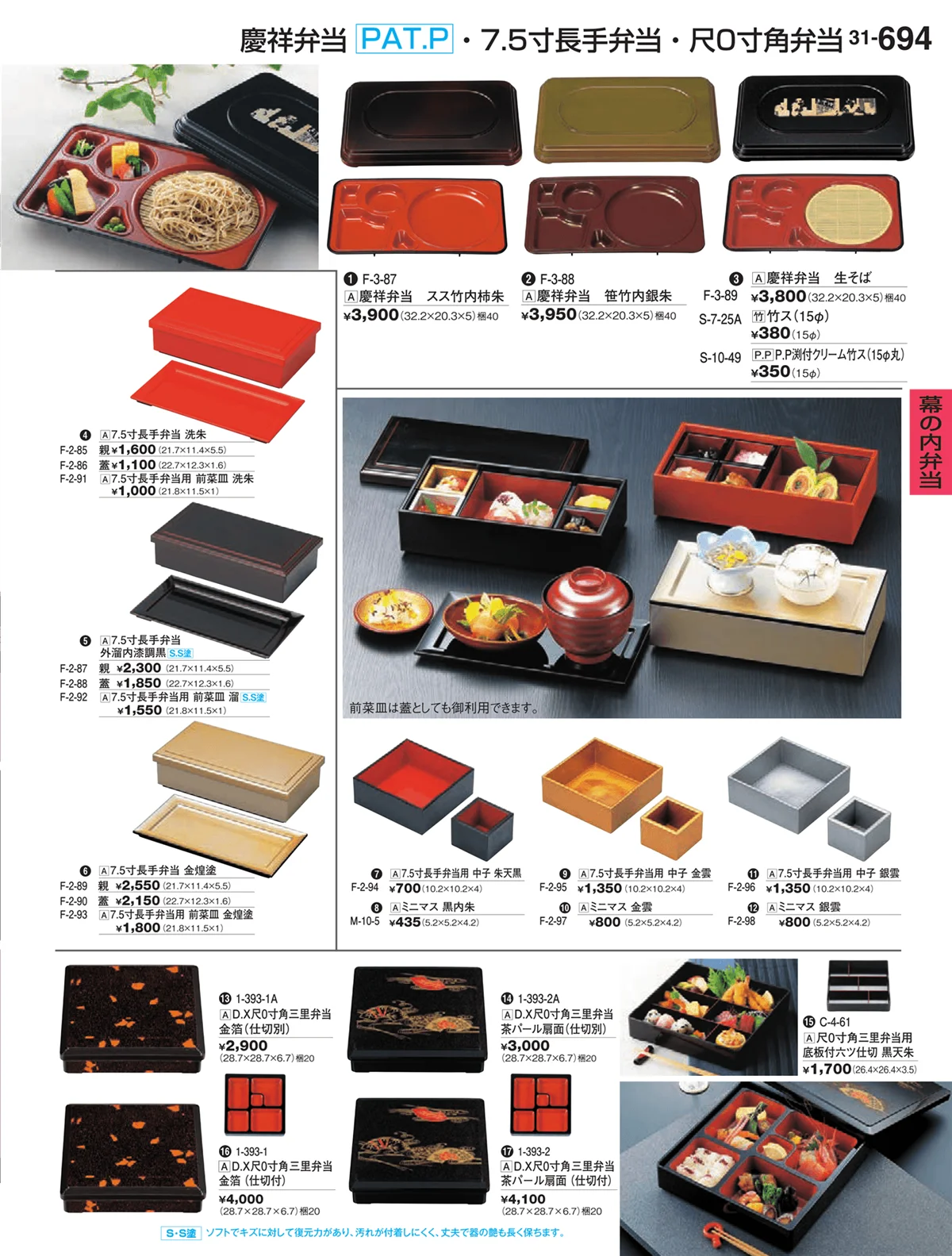 割烹漆器vol.31・ページ番号694・幕の内弁当
