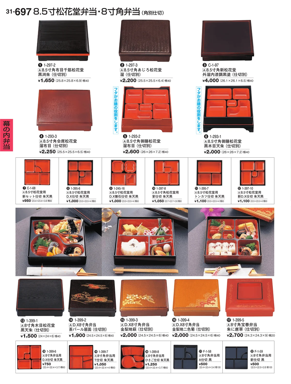 割烹漆器vol.31・ページ番号697・幕の内弁当