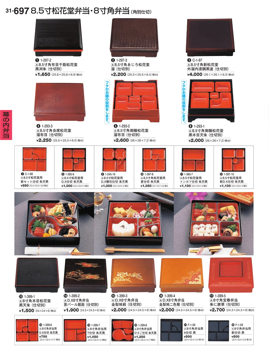 幕の内弁当 ページ697