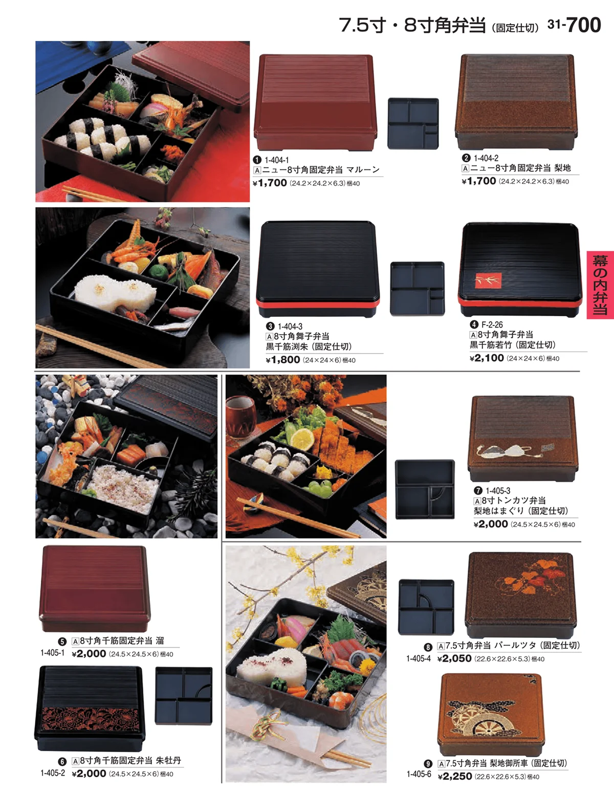 割烹漆器vol.31・ページ番号700・幕の内弁当
