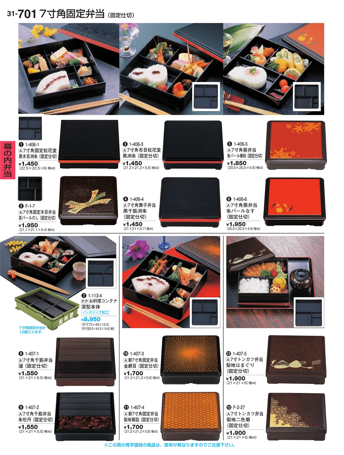 割烹漆器vol.31・ページ番号701・幕の内弁当