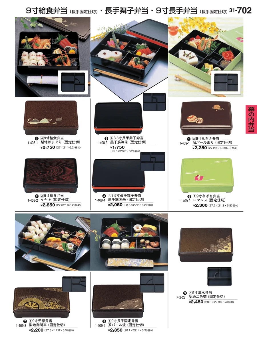 幕の内弁当 ページ702